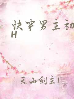 快穿男主初恋HH