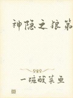 神隐之狼第二季