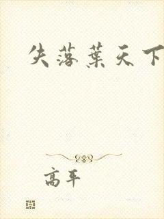 失落叶天下无双