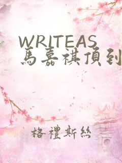 WRITEAS马嘉祺顶到了