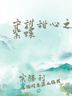 守护甜心之蓝羽紫蝶