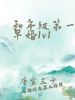 和年级第一英年早婚1v1