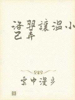 洛羿让温小辉自己弄