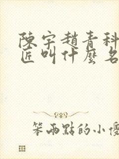 陈宇赵青科学巨匠叫什么名字