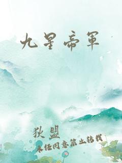 九星帝军