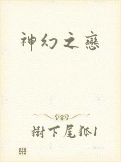 神幻之恋