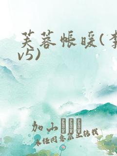 芙蓉帐暖(李寂v5)