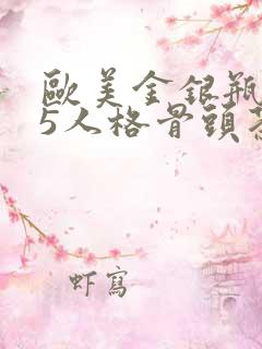 欧美金银瓶1-5人格骨头茶