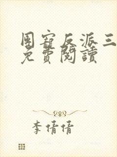 团宠反派三岁半免费阅读