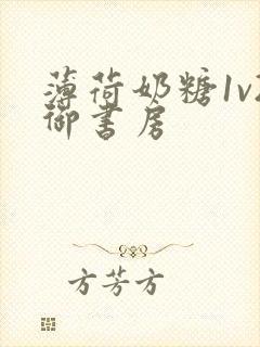 薄荷奶糖1v2御书房