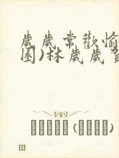 岁岁常欢愉(校园)林岁岁贺景瑞