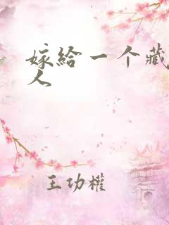 嫁给一个藏族男人