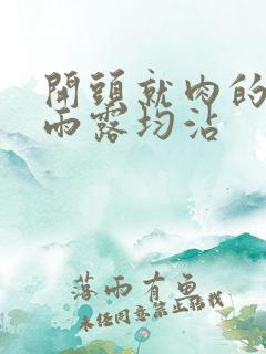 开头就肉的古文雨露均沾