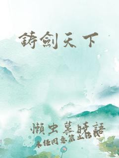铸剑天下