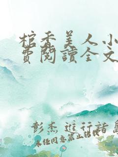 棺香美人小说免费阅读全文