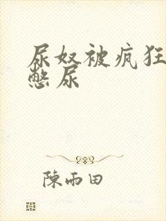 尿奴被疯狂灌水憋尿