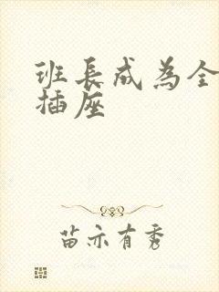 班长成为全班的插座