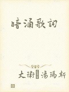 暗涌歌词