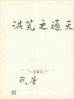 洪荒之通天易玄