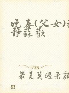 晚春(父女)程静苏欢