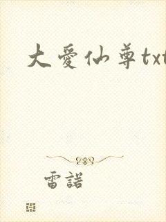 大爱仙尊txt