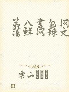 第八书包网超h荡鲜网辣文