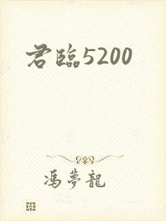 君临5200