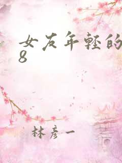 女友年轻的继牳8
