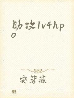 助攻1v4hpo