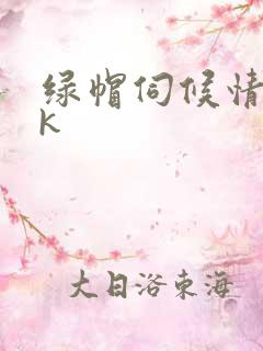 绿帽伺候情夫vk