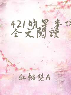 421明星事件全文阅读