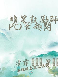 明星鼓励师(NPC)笔趣阁