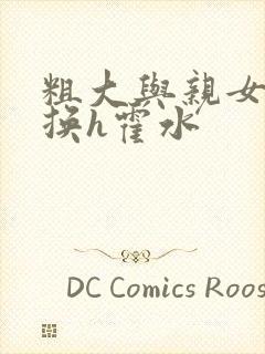 粗大与亲女伦交换h霍水