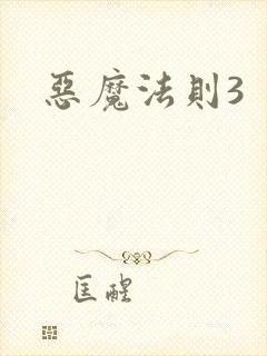 恶魔法则3
