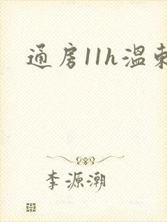 通房11h温东