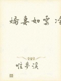 娇妻如云 冷雨