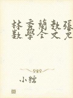 林秀兰教张大宝数学全文免费阅读