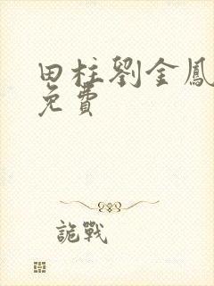 田柱刘金凤医生免费