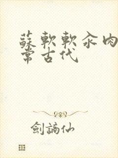 苏软软汆肉的日常古代