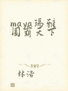 maya玛雅 图霸天下