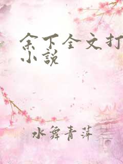 余下全文打不开小说