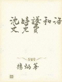 沈时谦和洛冰全文免费