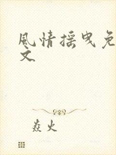 风情摇曳免费全文