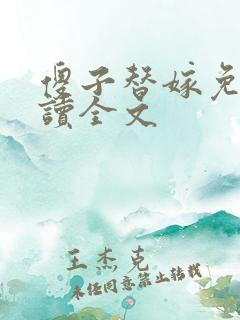 傻子替嫁免费阅读全文