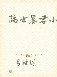 隔世暴君小小妃