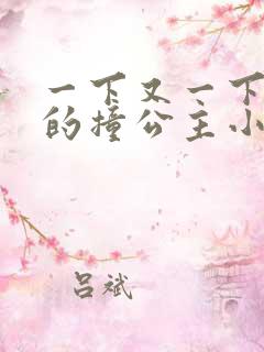 一下又一下有力的撞公主小说