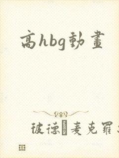 高hbg动画