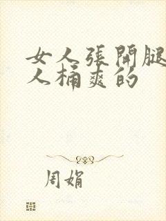 女人张开腿让男人桶爽的