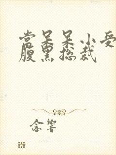 当呆呆小受遇上腹黑总裁