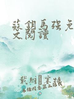 苏钥马强免费全文阅读